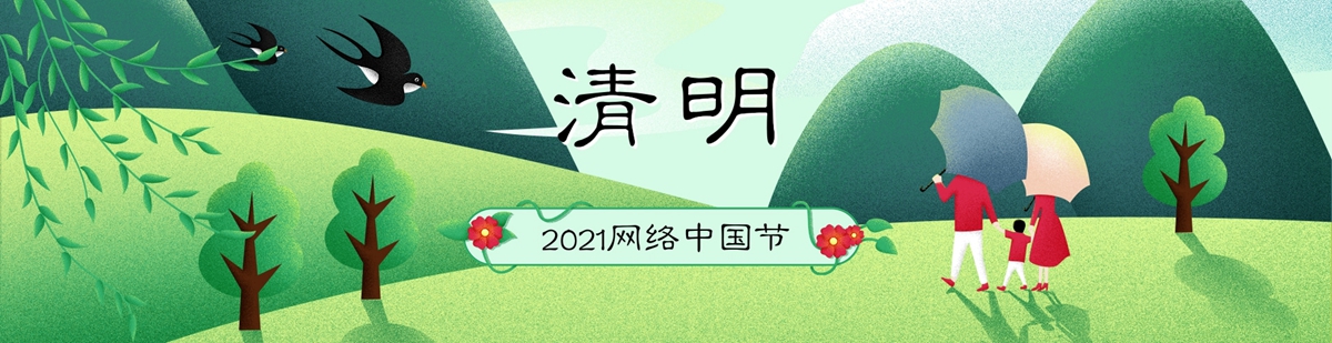 2021網絡中國節·清明