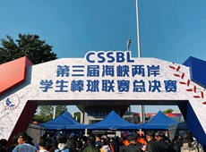 十、第三屆海峽兩岸學生棒球聯賽總決賽在深圳舉行，兩岸共42支隊伍近千名選手同場競技、交流