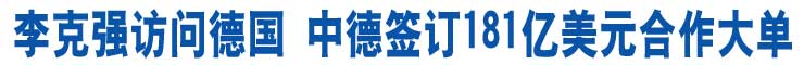 李克強訪問德國 中德簽訂181億美元合作大單