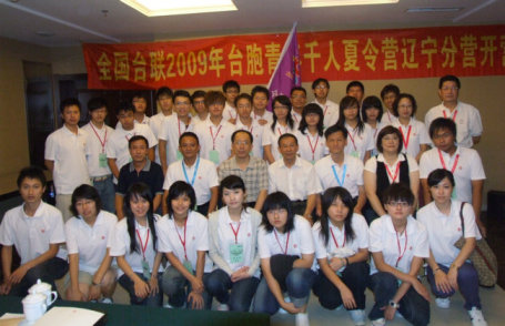 全國臺聯“2009臺胞青年千人夏令營”遼寧分營開營