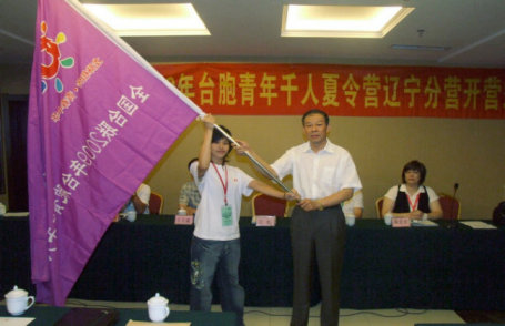 全國臺聯“2009臺胞青年千人夏令營”遼寧分營開營