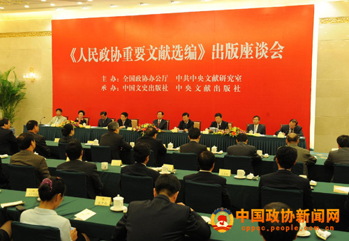 《人民政協重要文獻選編》出版座談會14日在京舉行。 張海霞 攝